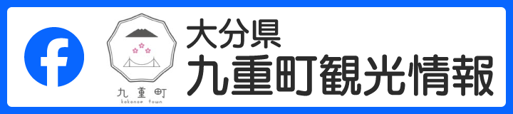 大分県九重町観光情報facebook