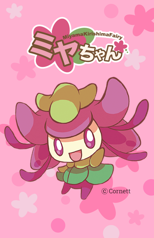 ミヤちゃん