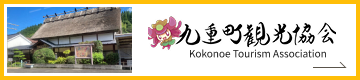 九重町観光協会