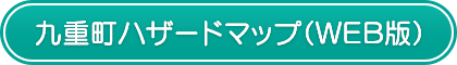 ハザードマップWEB版