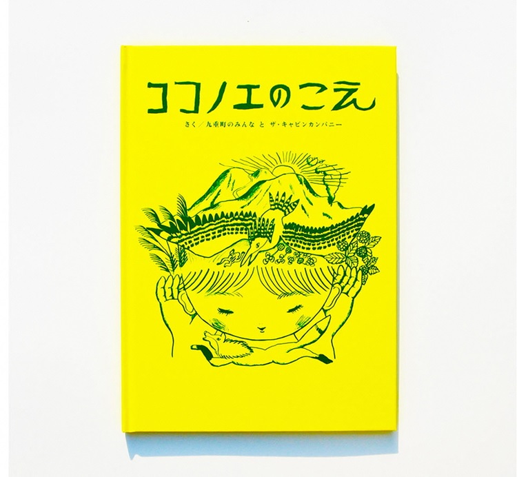 ココノエのこえ表紙