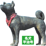 名犬　平治号