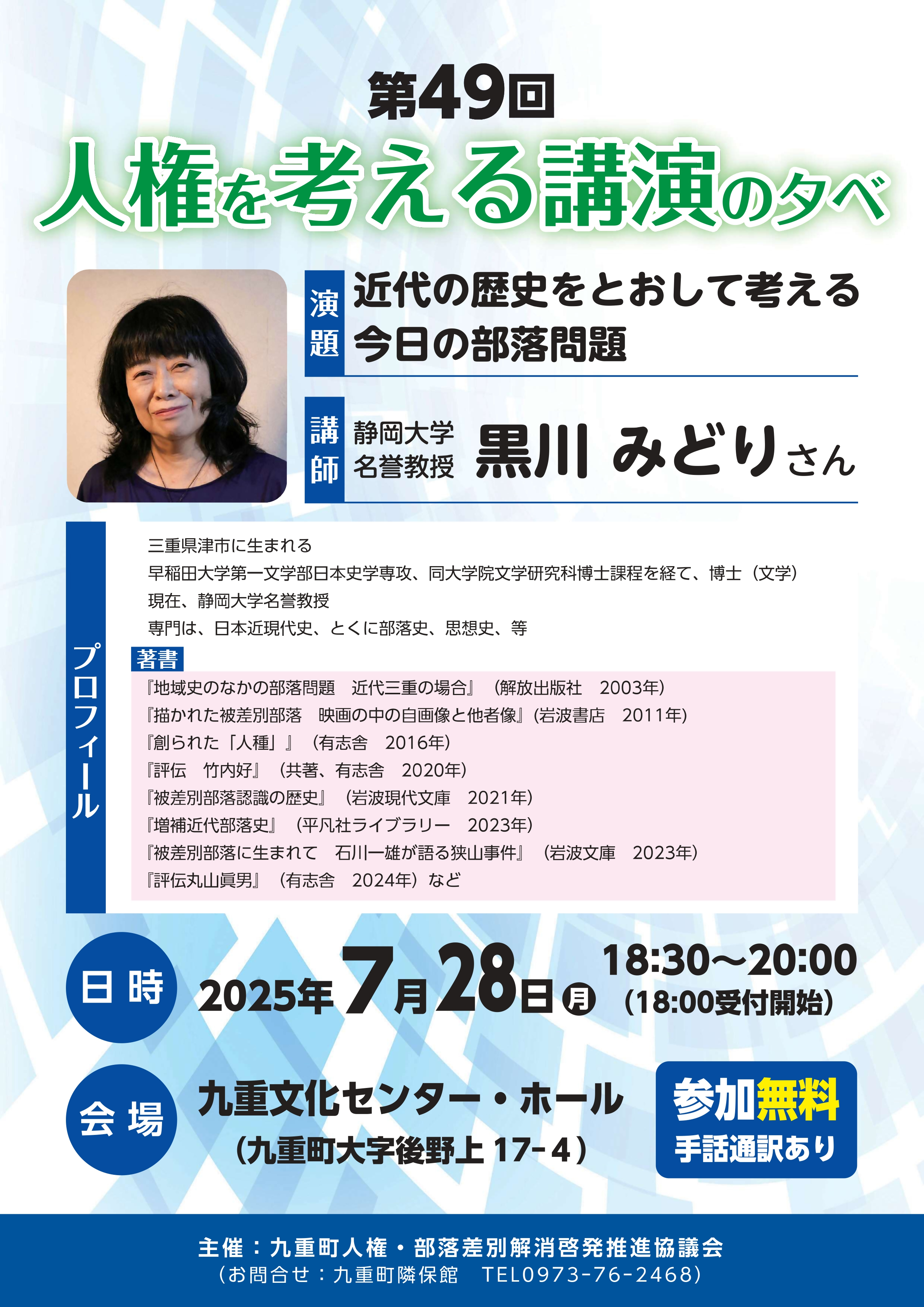 第49回人権を考える講演の夕べ 第49回人権を考える講演の夕べ