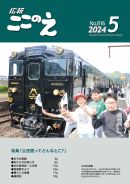 広報ここのえ5月号_A4_表紙