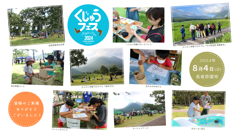 くじゅうフェス2024 HP報告写真