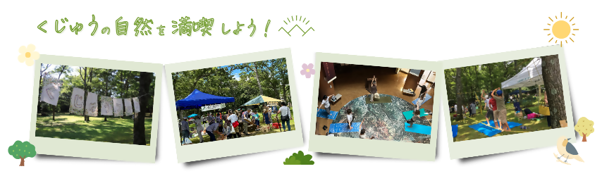 くじゅうフェストップ画像