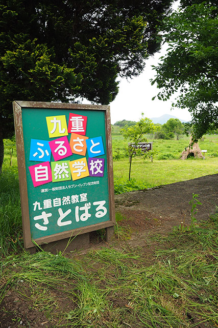 4 九重ふるさと自然学校(ここのえふるさとしぜんがっこう) 4 九重ふるさと自然学校(ここのえふるさとしぜんがっこう)