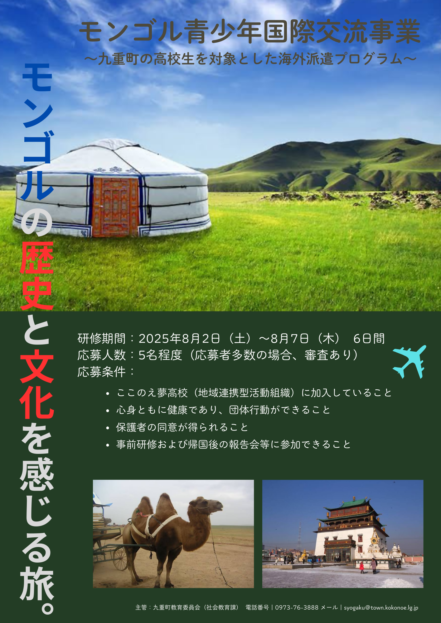 モンゴルの歴史と文化を感じる旅。