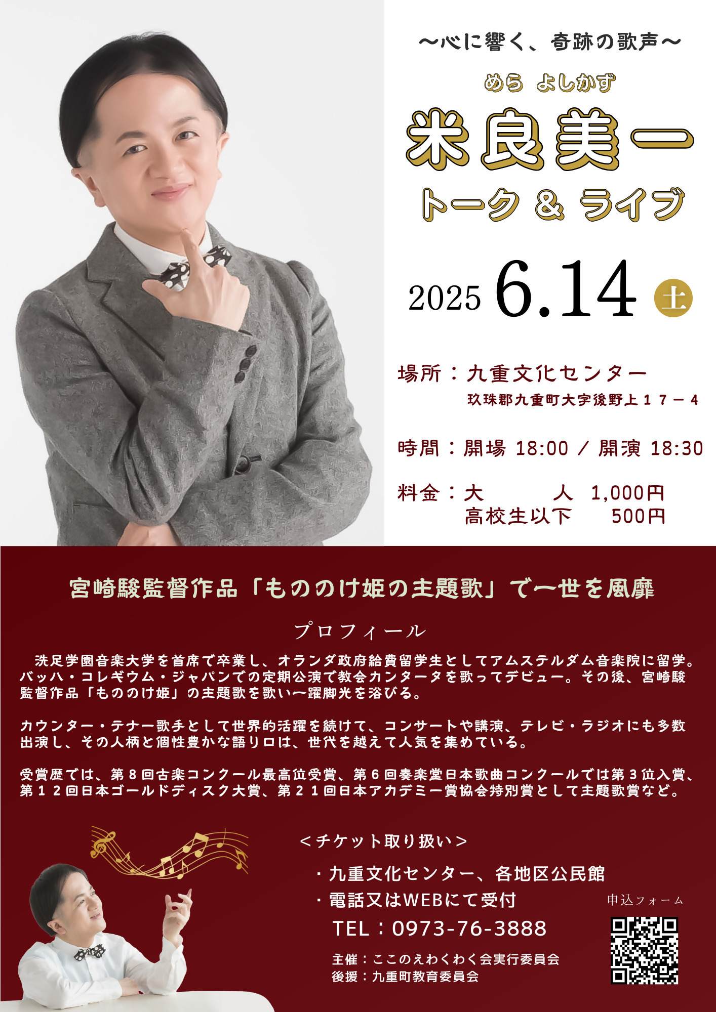 米良美一トーク&ライブ