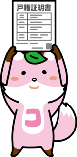 コセキツネイラスト_戸籍証明書