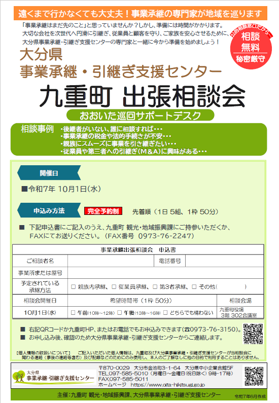 事業承継出張相談会