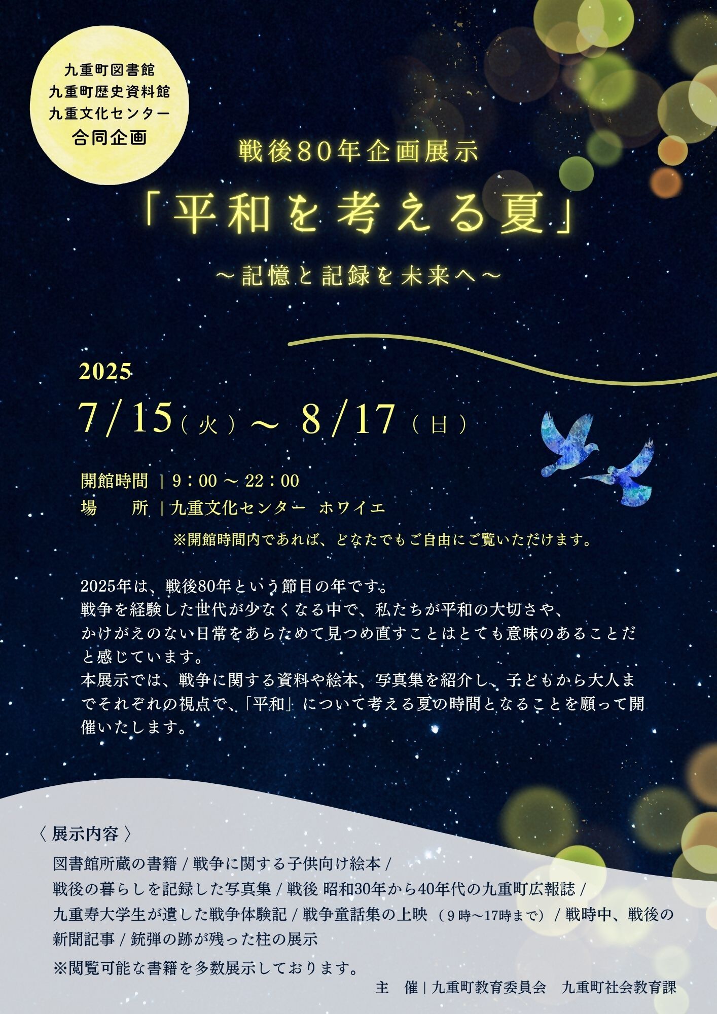 戦後80年「平和を考える夏」