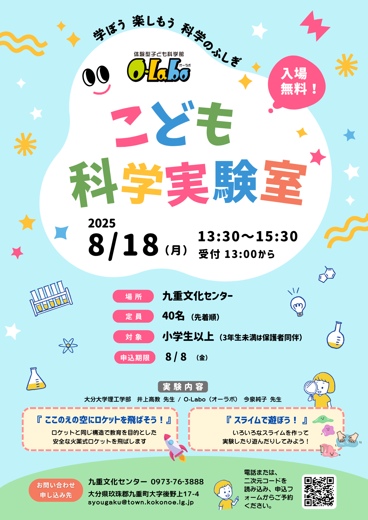 O-ラボこども科学実験室2025
