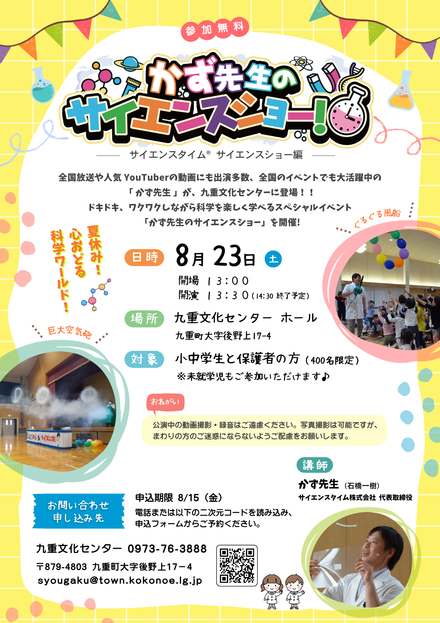 かず先生のサイエンスショー