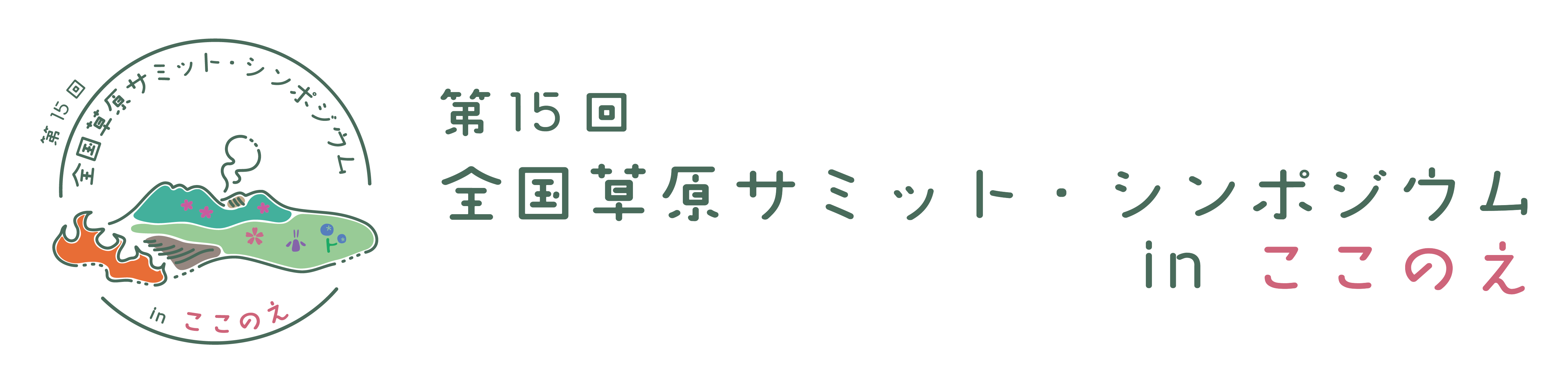 草原サミットロゴ大会名入り