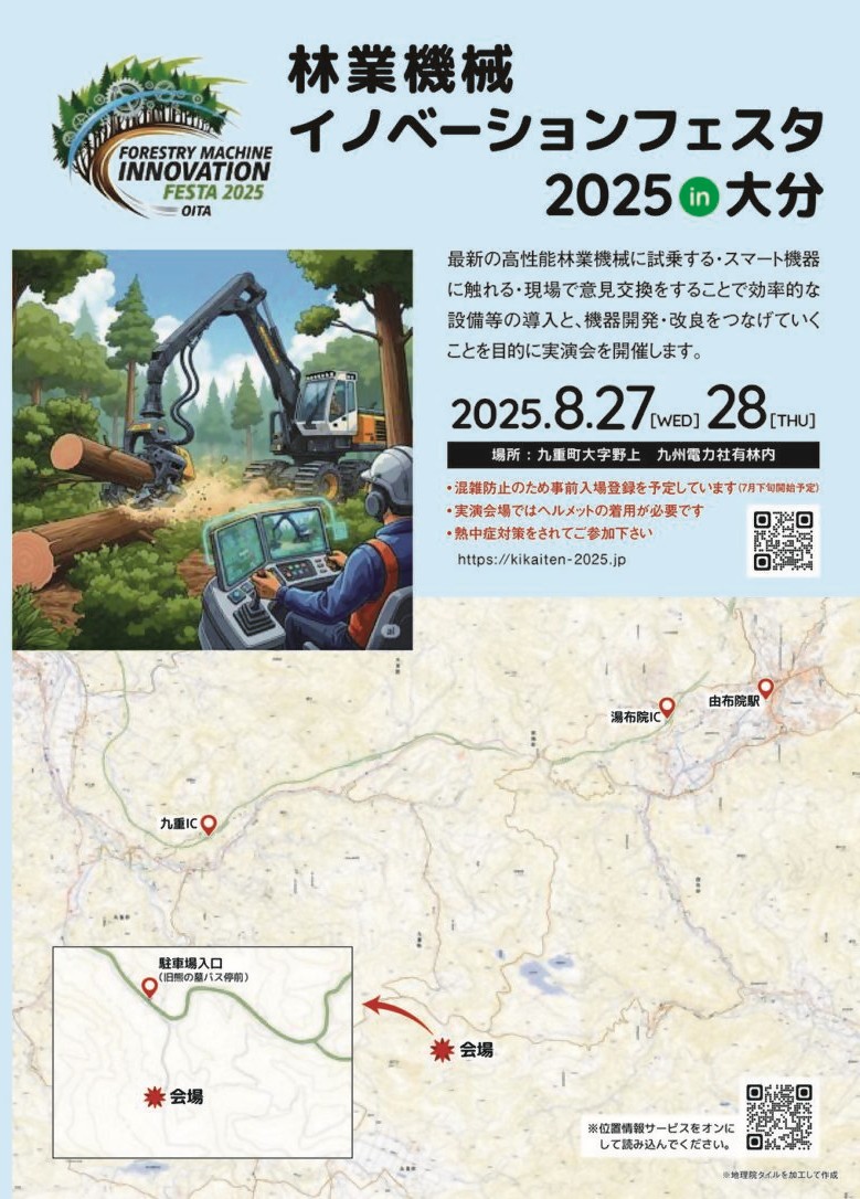 林業機械イノベーションフェスタ2025in大分