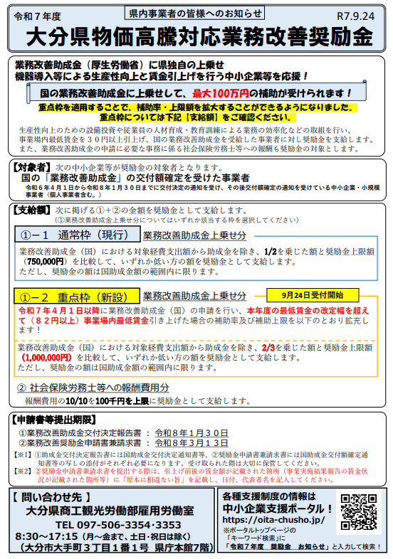 令和7年度大分県物価高騰対応業務改善奨励金について