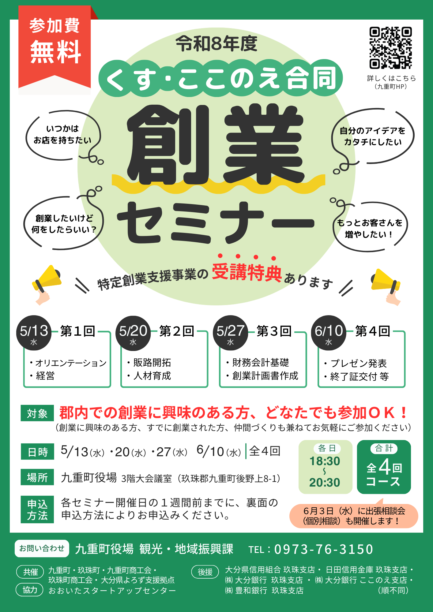 令和8年度「くす・ここのえ合同創業セミナー」開催及び受講者募集