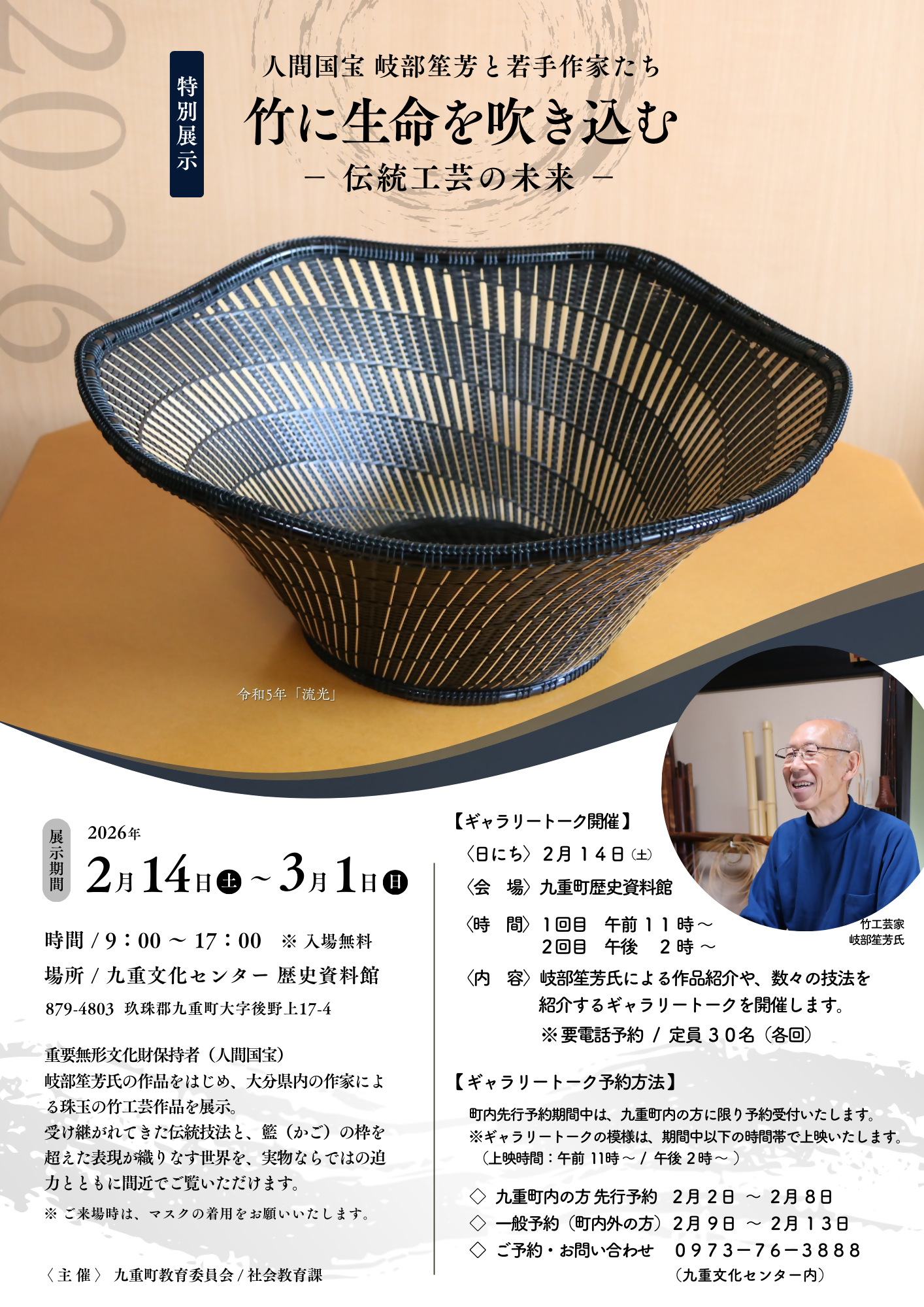 特別展示】人間国宝 岐部笙芳と若手作家たち 竹工芸展のお知らせ | 九重町