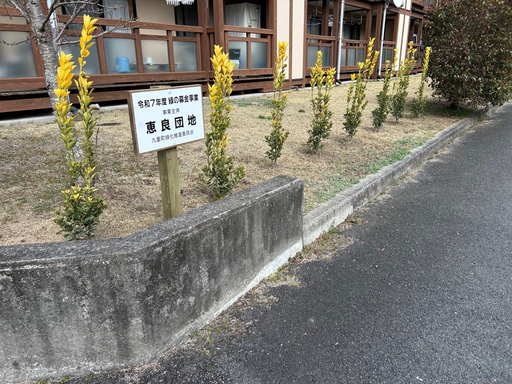 恵良団地