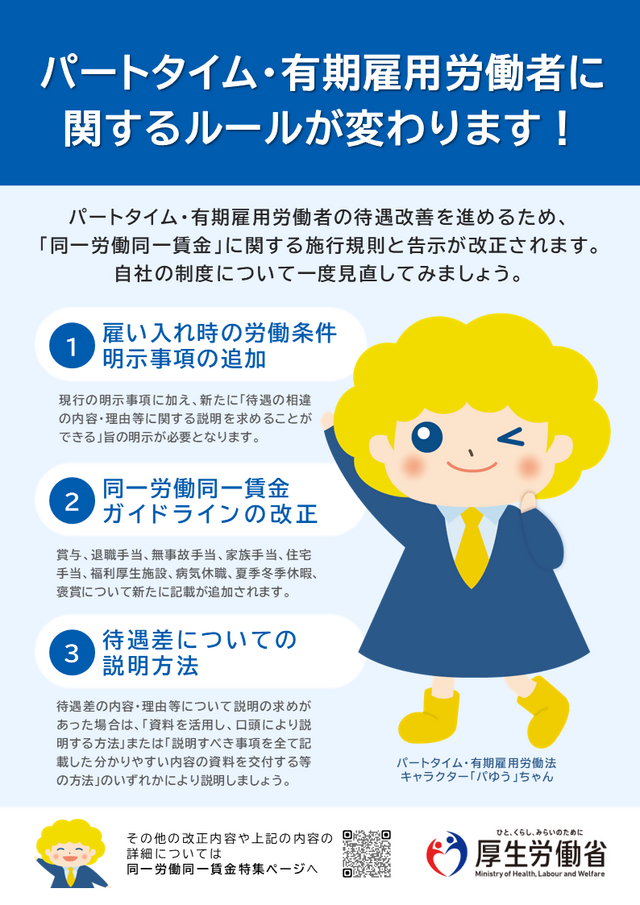 パートタイム・有期雇用労働者に関するルールが変わります!