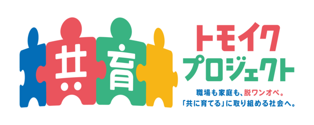 共育プロジェクト