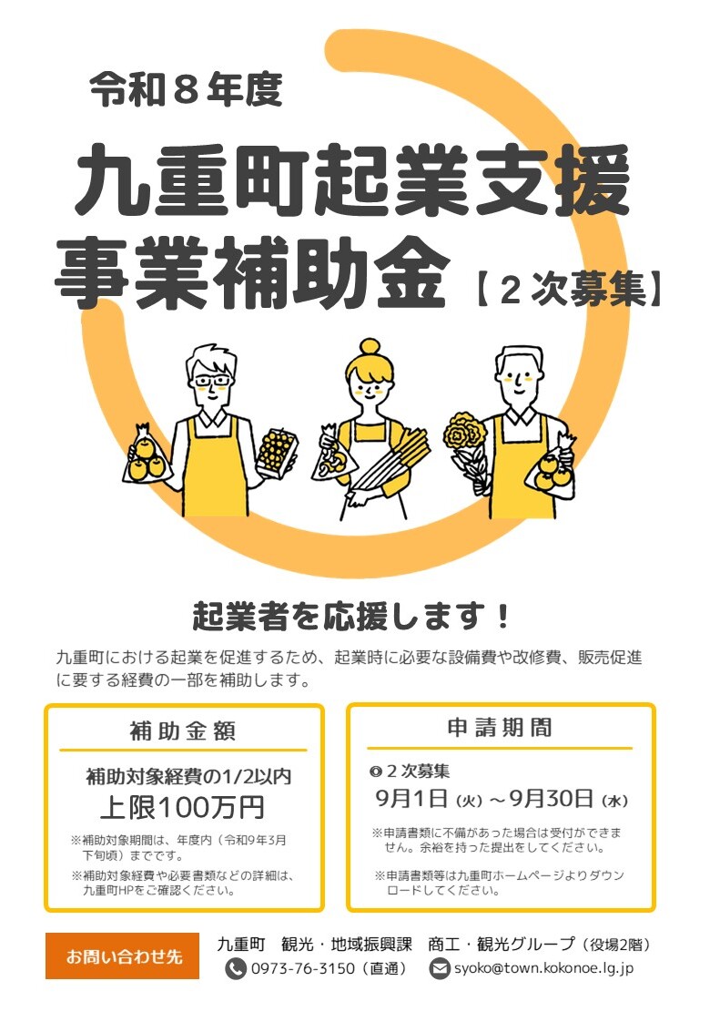 起業支援事業補助金【R8概要版】2次募集