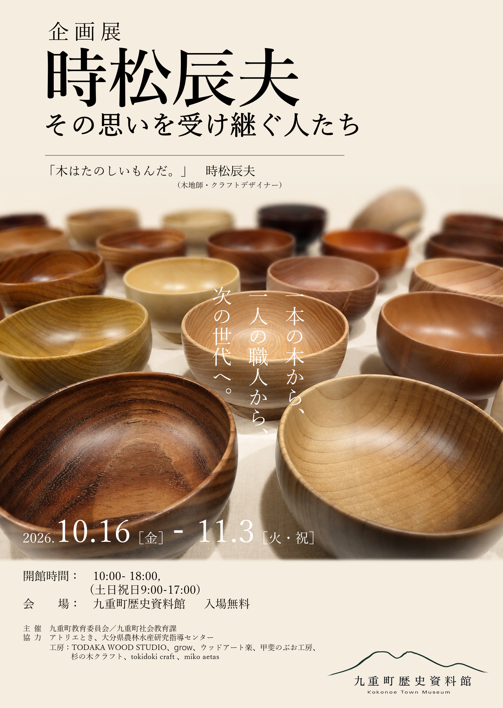 時松辰夫展ポスター3