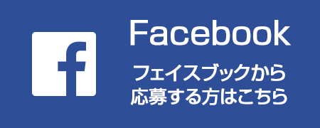 facebookから応募