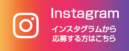 instagramから応募