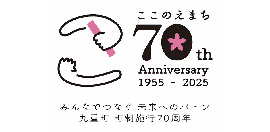 九重町町制施行70周年