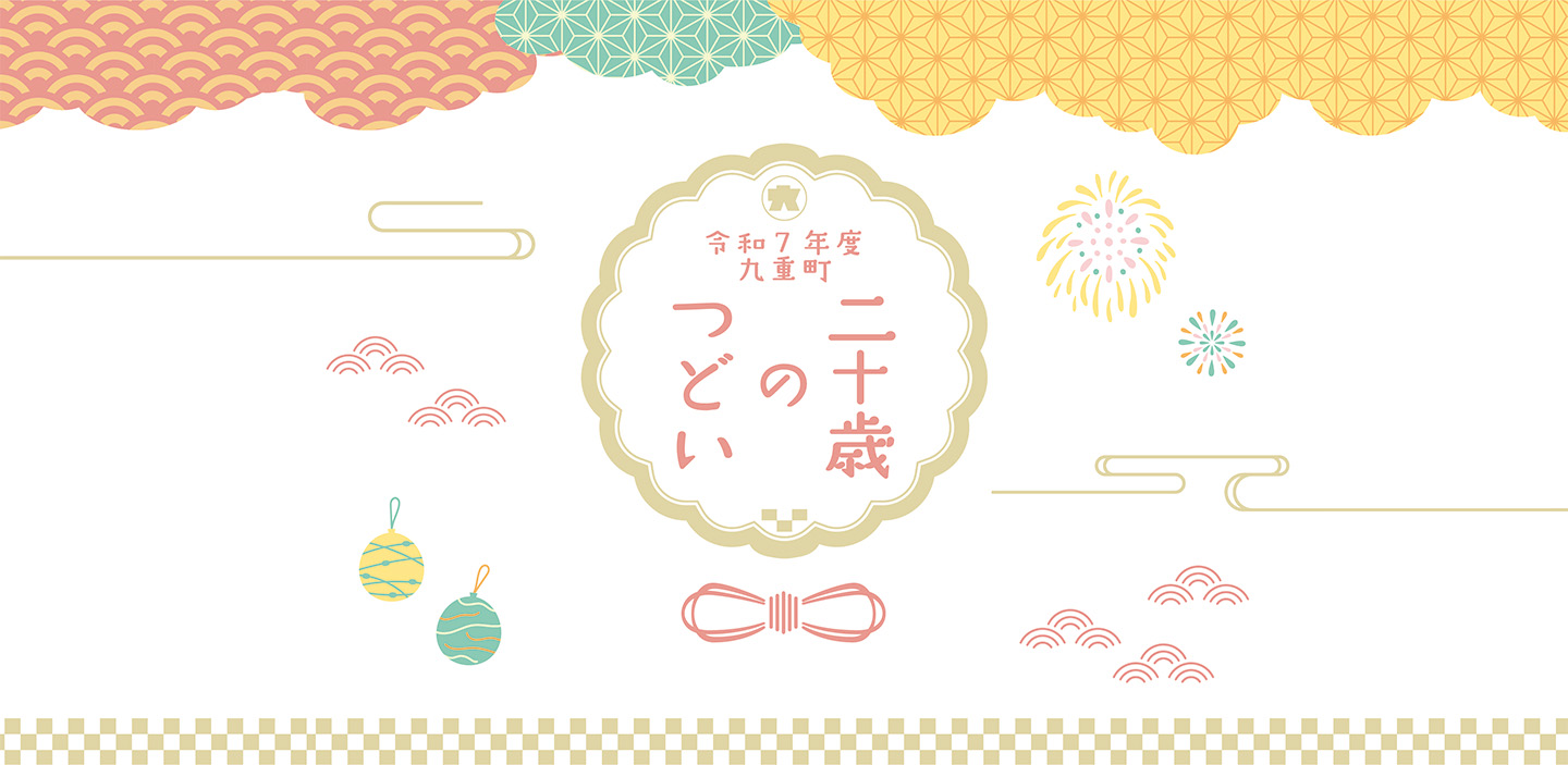 二十歳のつどいの開催について