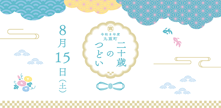 令和8年度九重町二十歳のつどい