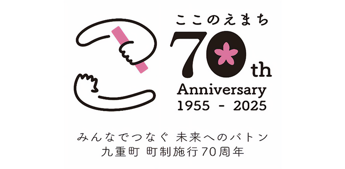 kokonoe-70th 九重町町制施行70周年