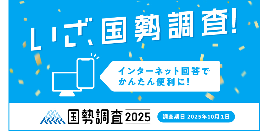 国勢調査2025