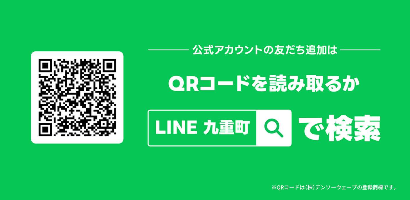 九重町公式LINE