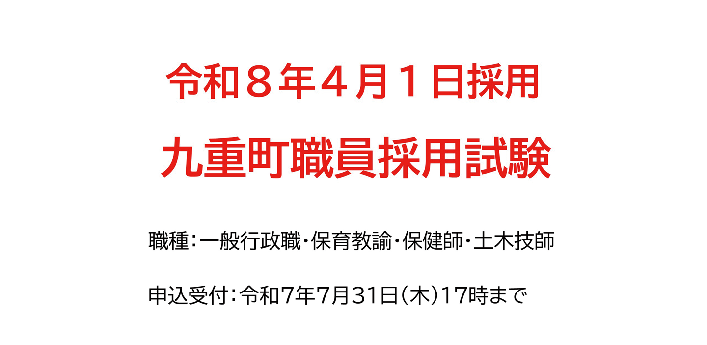 九重町職員採用試験について【令和８年４月１日採用】