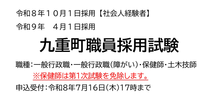 九重町職員採用試験について