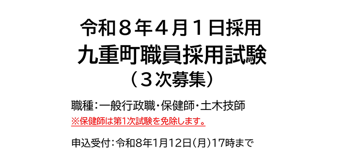 九重町職員採用試験（３次募集）について【令和８年４月１日採用】