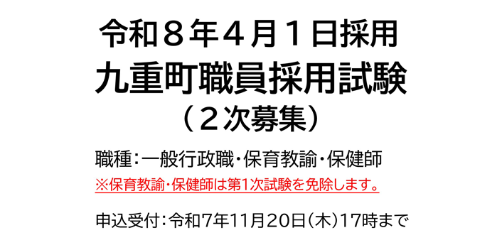 saiyou_shiken02 九重町職員採用試験(2次募集)について【令和8年4月1日採用】
