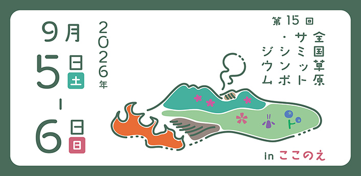 第15回全国草原サミット・シンポジウム