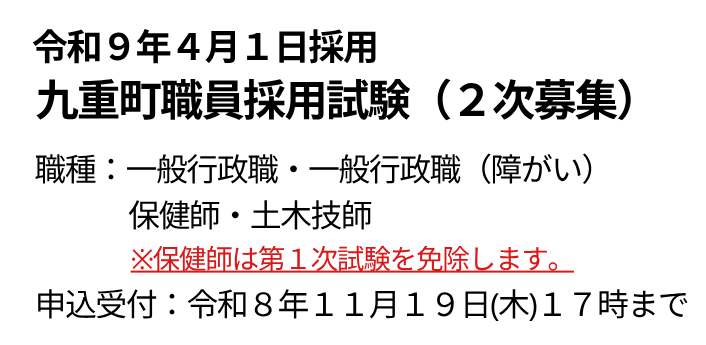 九重町職員採用試験（2次募集）